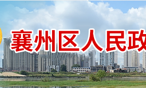 襄陽(yáng)市襄州區(qū)政府各職能部門工作時(shí)間及聯(lián)系電話