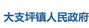 巴東縣大支坪鎮(zhèn)人民政府各部門(mén)對(duì)外聯(lián)系電話