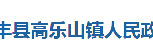 咸豐縣高樂山鎮(zhèn)人民政府各科室對(duì)外聯(lián)系電話