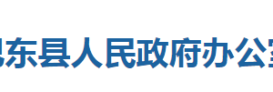 巴東縣人民政府辦公室各股室對外聯(lián)系電話