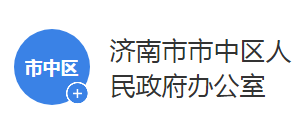 濟(jì)南市市中區(qū)人民政府辦公室各部門聯(lián)系電話