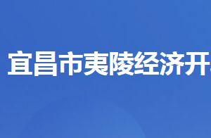 湖北夷陵經(jīng)濟開發(fā)區(qū)管委會各部門對外聯(lián)系電話及地址