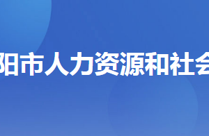 當(dāng)陽市人力資源和社會保障局各部門工作時間及聯(lián)系電話