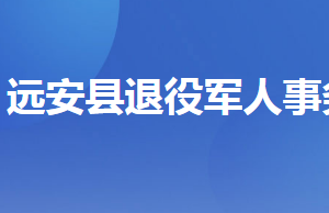 遠(yuǎn)安縣退役軍人事務(wù)局各部門(mén)工作時(shí)間及聯(lián)系電話