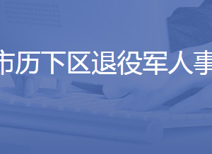 濟南市歷下區(qū)退役軍人事務局各部門聯(lián)系電話