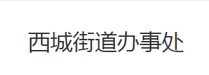 荊州市荊州區(qū)西城街道辦事處各部門對外工作時間及聯(lián)系電話