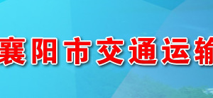 襄陽(yáng)市交通運(yùn)輸局各部門工作時(shí)間及聯(lián)系電話