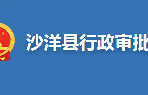 沙洋縣政務(wù)服務(wù)中心辦事大廳各窗口咨詢電話