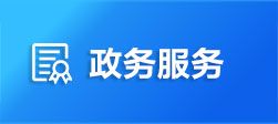 襄陽市各縣（區(qū)、市）政務(wù)服務(wù)中心地址及聯(lián)系電話