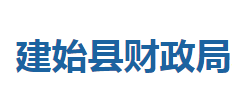 建始縣財(cái)政局各股室對外聯(lián)系電話