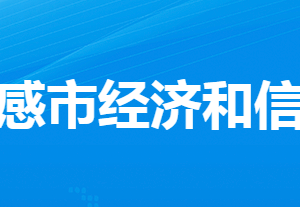 孝感市經(jīng)濟和信息化局各部門工作時間及聯(lián)系電話