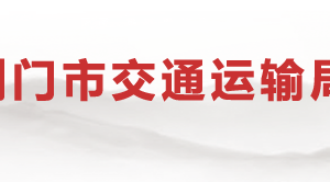 荊門市交通運輸局各直屬單位辦公地址及聯(lián)系電話