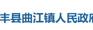 咸豐縣曲江鎮(zhèn)人民政府各科室對(duì)外聯(lián)系電話(huà)