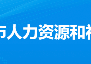 漢川市人力資源和社會(huì)保障局各部門(mén)工作時(shí)間及聯(lián)系電話(huà)