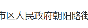 荊州市沙市區(qū)朝陽路街道辦事處各科室對外聯(lián)系電話