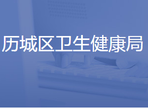 濟南市歷城區(qū)衛(wèi)生健康局各部門對外聯(lián)系電話