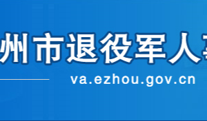 鄂州市退役軍人事務(wù)局各部門聯(lián)系電話