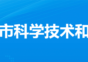 安陸市科學技術(shù)和經(jīng)濟信息化局各直屬單位聯(lián)系電話