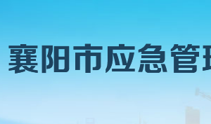 襄陽市應(yīng)急管理局各部門工作時間及聯(lián)系電話