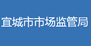 宜城市市場監(jiān)督管理局(原工商局)各部門聯(lián)系電話