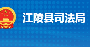 江陵縣司法局各股室對(duì)外聯(lián)系電話及辦公地址