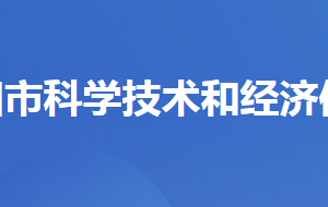 當(dāng)陽(yáng)市科學(xué)技術(shù)和經(jīng)濟(jì)信息化局各股室對(duì)外聯(lián)系電話