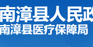 南漳縣醫(yī)療保障局各部門工作時間及聯(lián)系電話