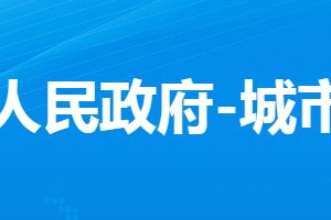 孝感市孝南區(qū)城市管理執(zhí)法局各部門(mén)對(duì)外聯(lián)系電話(huà)