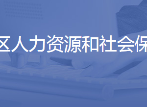 濟南市萊蕪區(qū)人力資源和社會保障局各部門聯(lián)系電話