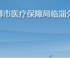 淄博市醫(yī)療保障局臨淄分局各部門職責(zé)及聯(lián)系電話