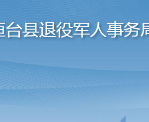 桓臺縣退役軍人事務(wù)局各部門職責及聯(lián)系電話