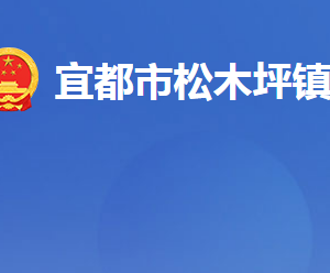 宜都市松木坪鎮(zhèn)人民政府各部門對(duì)外聯(lián)系電話及地址