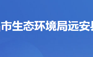 宜昌市生態(tài)環(huán)境局遠(yuǎn)安縣分局各股室對(duì)外辦公時(shí)間及地址