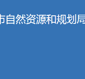 老河口市自然資源和規(guī)劃局各股室對(duì)外聯(lián)系電話