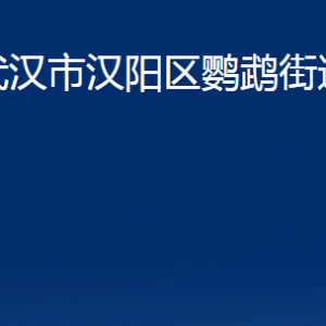 武漢市漢陽(yáng)區(qū)鸚鵡街道辦事處各部門(mén)聯(lián)系電話