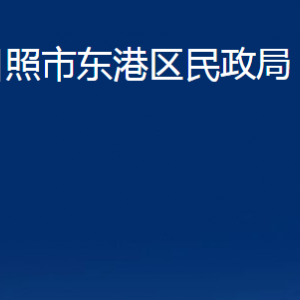 日照市東港區(qū)民政局各服務中心辦公時間及聯(lián)系電話