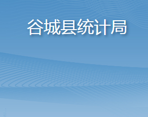 谷城縣統(tǒng)計(jì)局各部門聯(lián)系電話及辦公地址