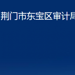 荊門市東寶區(qū)審計局各部門辦公時間及聯(lián)系電話