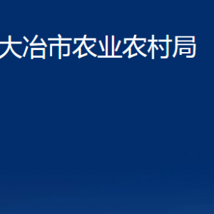 大冶市農(nóng)業(yè)農(nóng)村局各部門聯(lián)系電話