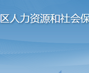 青島市李滄區(qū)人力資源和社會(huì)保障局各部門(mén)聯(lián)系電話