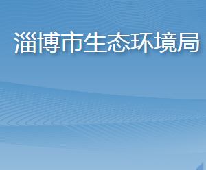 淄博市生態(tài)環(huán)境局各部門對(duì)外聯(lián)系電話