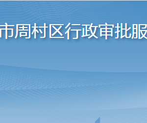 淄博市周村區(qū)行政審批服務局各部門職責及聯系電話