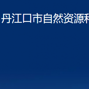 丹江口市自然資源和規(guī)劃局各部門對外聯(lián)系電話