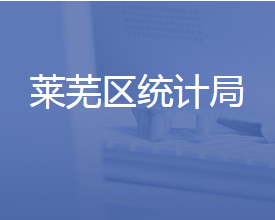 濟(jì)南市萊蕪區(qū)統(tǒng)計(jì)局各部門(mén)對(duì)外聯(lián)系電話