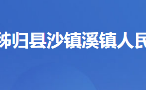 秭歸縣泄灘鄉(xiāng)人民政府各科室單位聯(lián)系電話(huà)及地址