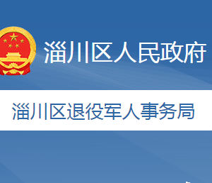 淄博市淄川區(qū)退役軍人事務(wù)局各事業(yè)單位地址及聯(lián)系電話