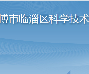 淄博市臨淄區(qū)科學(xué)技術(shù)局各部門(mén)職責(zé)及聯(lián)系電話