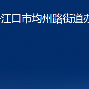 丹江口市均州路街道辦事處各部門聯(lián)系電話