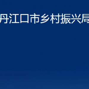 丹江口市鄉(xiāng)村振興局股室對(duì)外聯(lián)系電話