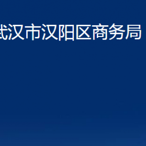 武漢市漢陽區(qū)商務局各部門辦公時間及聯(lián)系電話